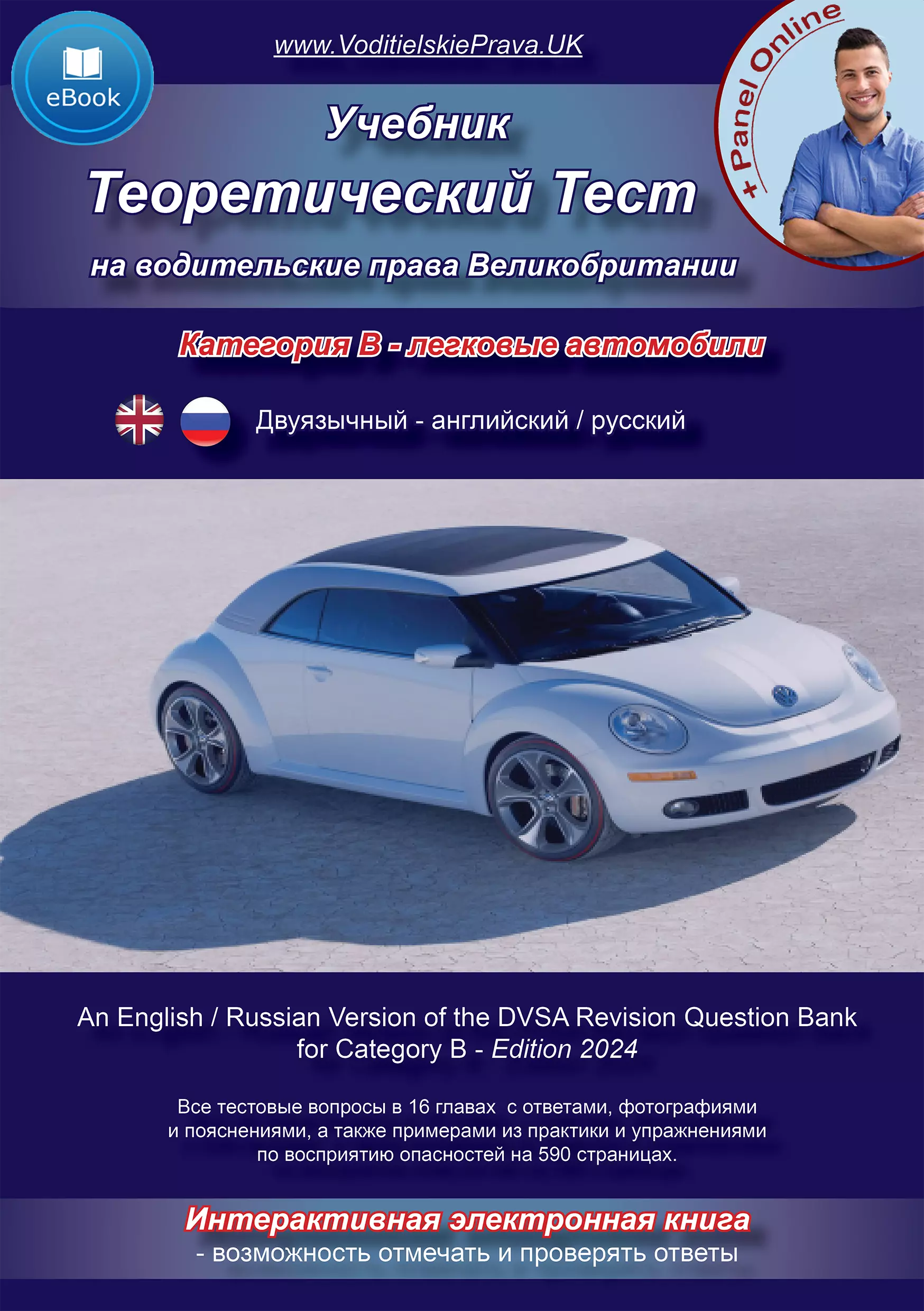 Двуязычные англо-русские экзамены по вождению в Великобритании