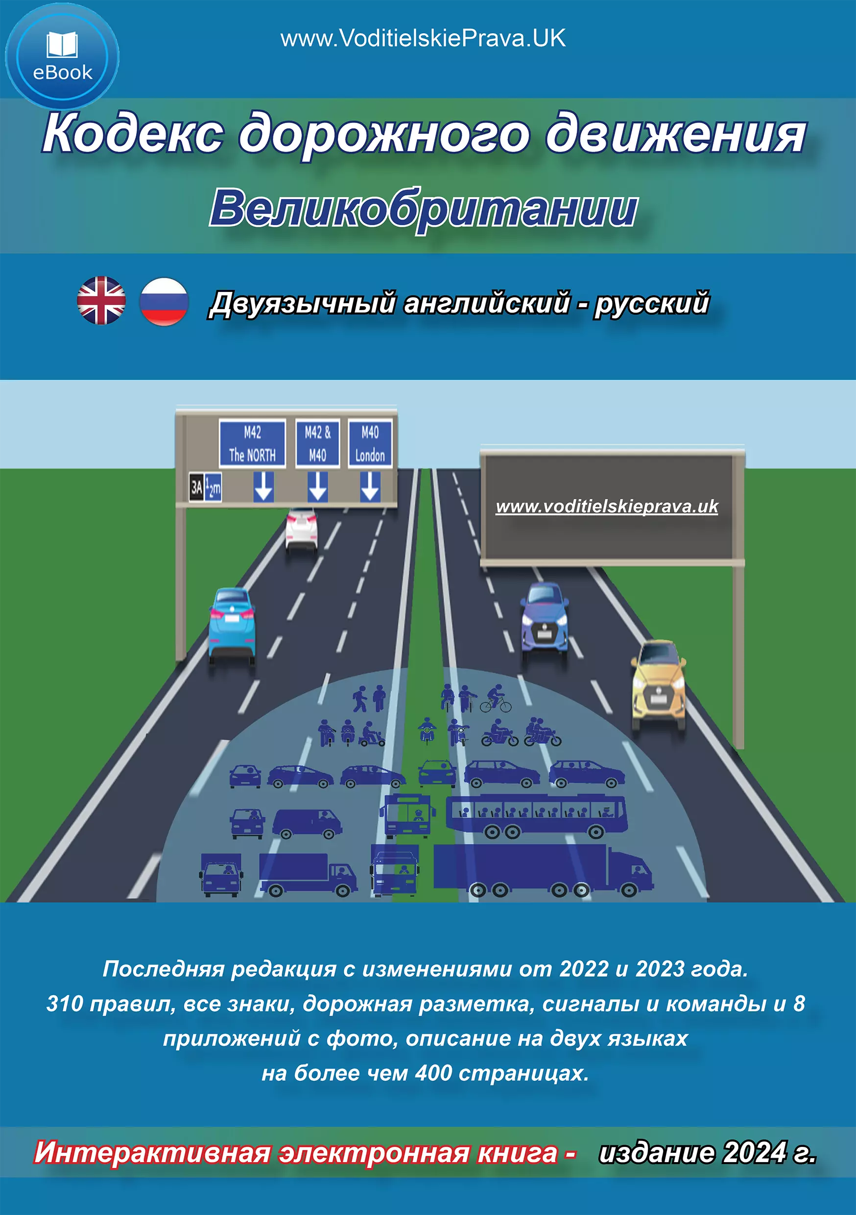 Двуязычный английский - русский Правила дорожного движения Великобритании